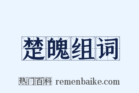 楚魄组词是什么意思的图片